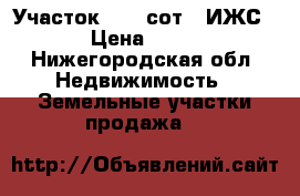 Участок 13.5 сот. (ИЖС) › Цена ­ 550 - Нижегородская обл. Недвижимость » Земельные участки продажа   